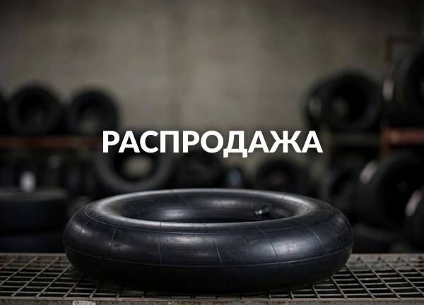 Распродажа