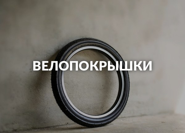 Велопокрышки