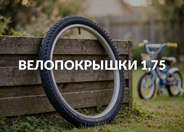 Велопокрышки 1,75
