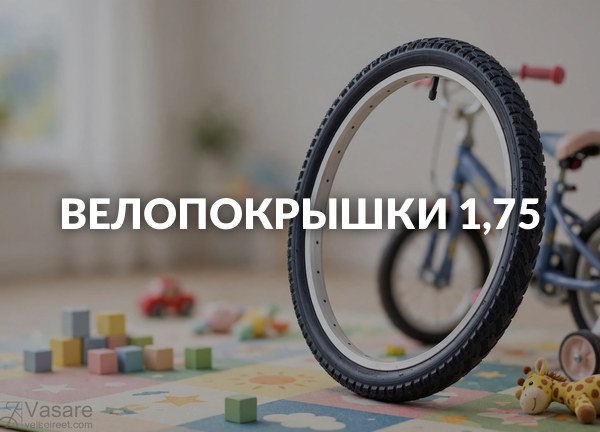 Велопокрышки 1,75